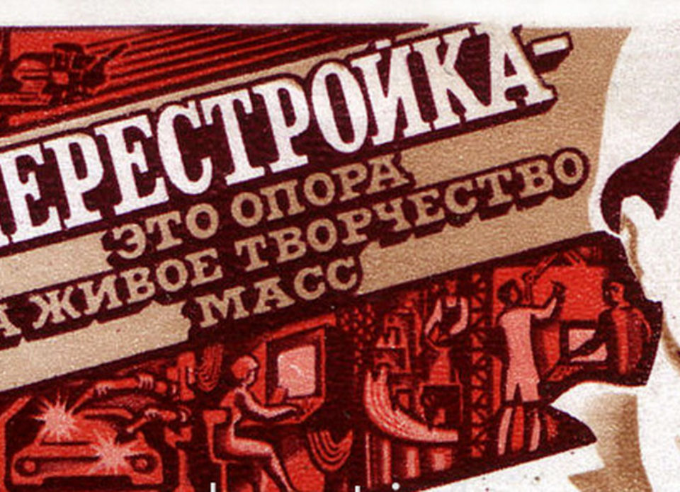 Образы перестройки. Лозунги времен перестройки. Перестройка плакаты. Лозунги в период перестройки. Плакаты периода перестройки в СССР.