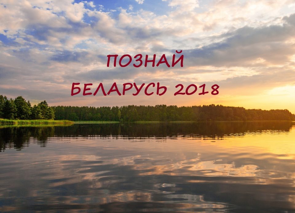 Стартовал ХVI Республиканский туристический конкурс «Познай Беларусь – 2018»