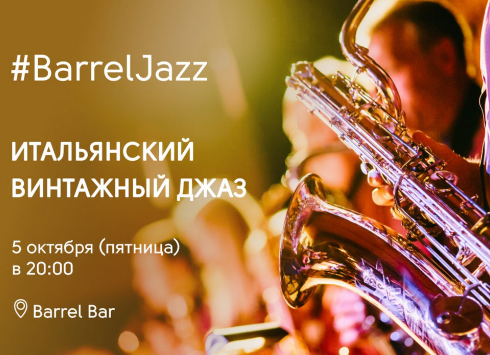 Джазовые вечеринки BarrelJazz в Minsk Marriott Hotel станут традицией каждой пятницы