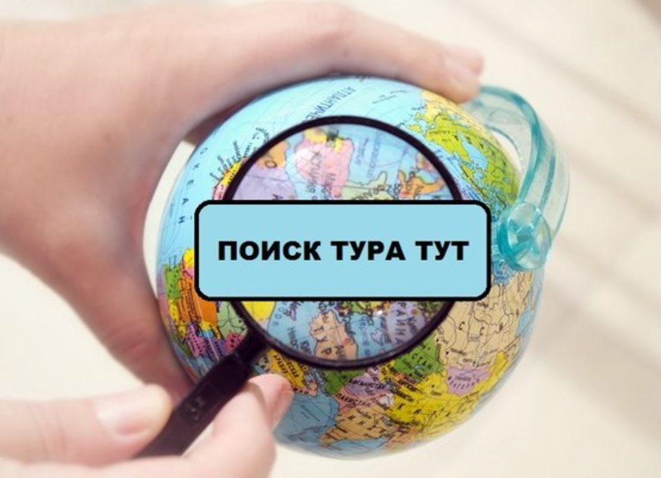 Тур поиск. Подбор тура. Поиск тура. Поиск тура картинка. Поиск тура рисунок.