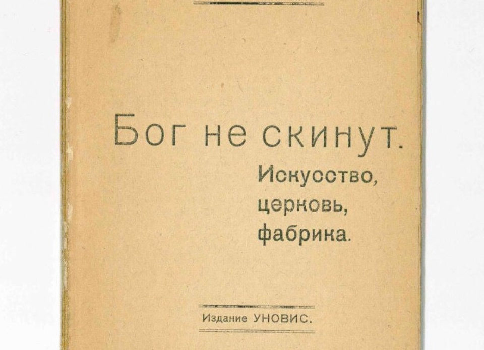 «БОГ НЕ СКИНУТ» — соберем средства на книгу Казимира Малевича!