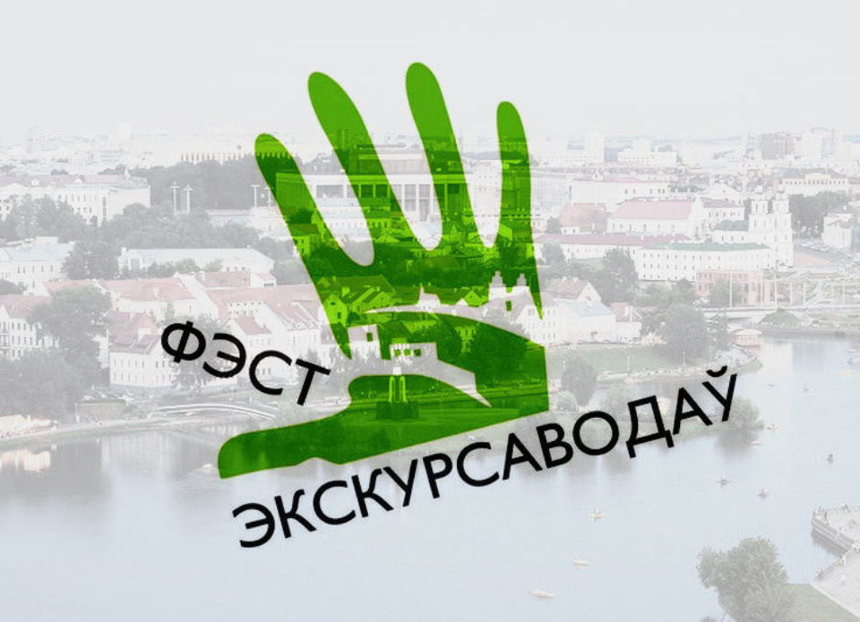 Турфірмам і экскурсаводам: як далучыцца да 11-га Фэста экскурсаводаў