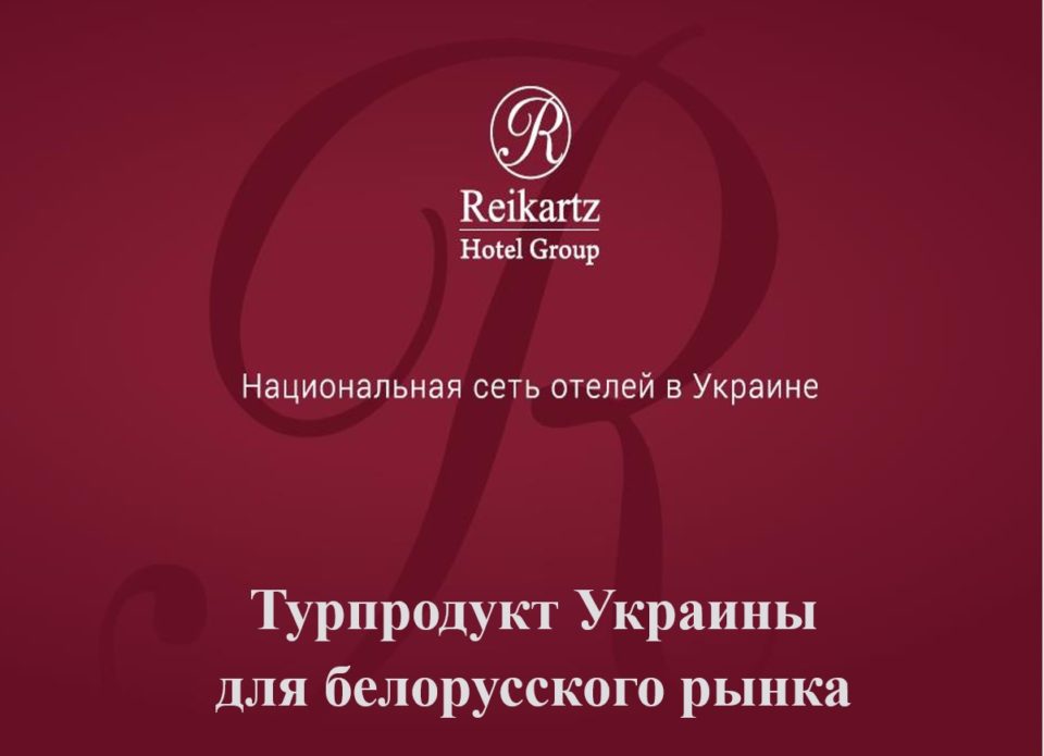 В Минске состоялась презентация украинского турпродукта и сети Reikartz Hotel Group