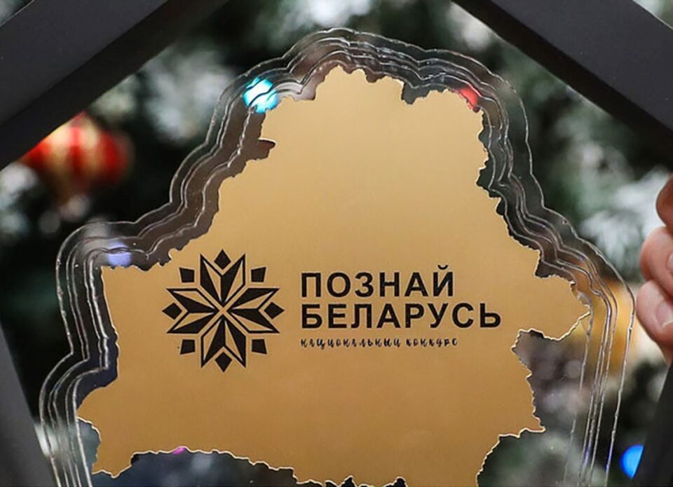 15 октября заканчивается подача заявок на участие в конкурсе «Познай Беларусь»