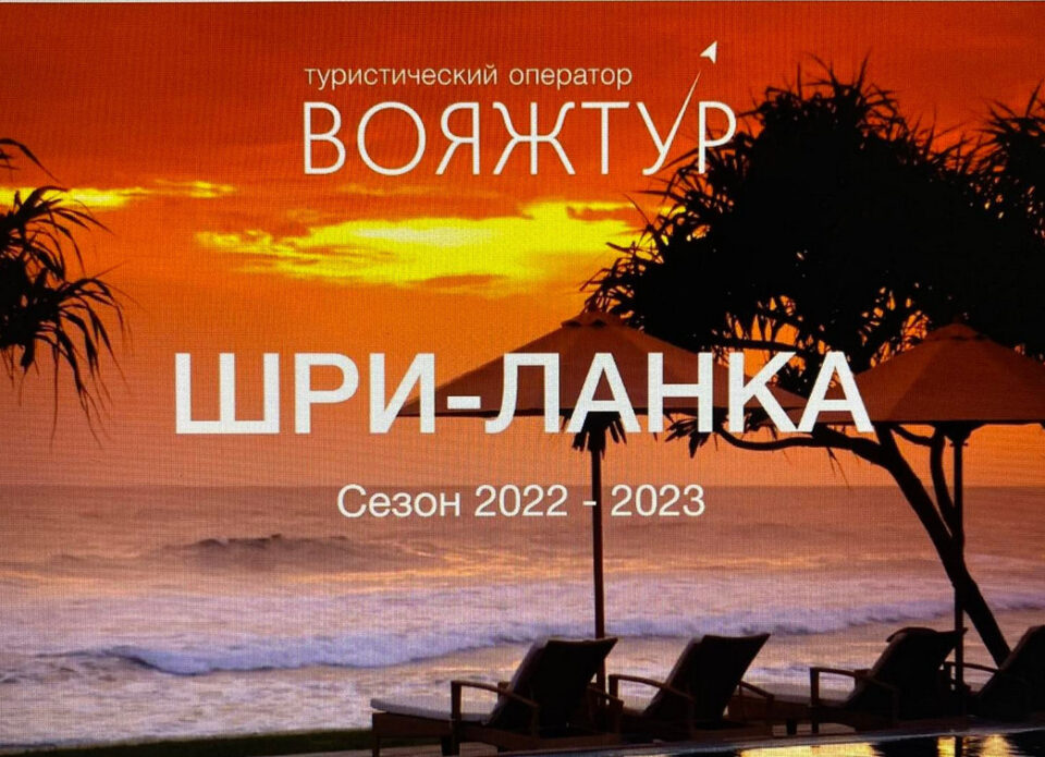 «Вояжтур» презентовал Шри-Ланку: полетная программа, отели, экскурсии