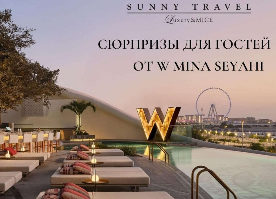 Акция в отеле W Dubai – Mina Seyahi от «Санни Трэвел»