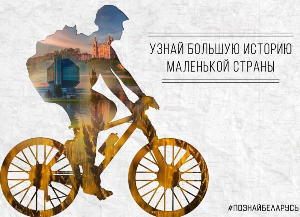 Подведены итоги II Республиканского конкурса социальной рекламы «#ПознайБеларусь»