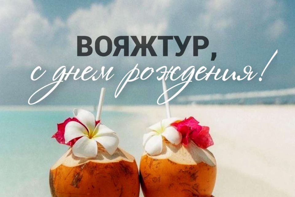 «Вояжтуру» исполнилось 22 года. Поздравляем!