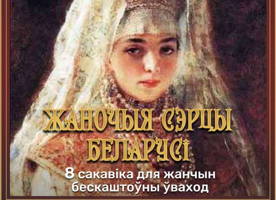 «Жаночыя сэрцы Беларусі»