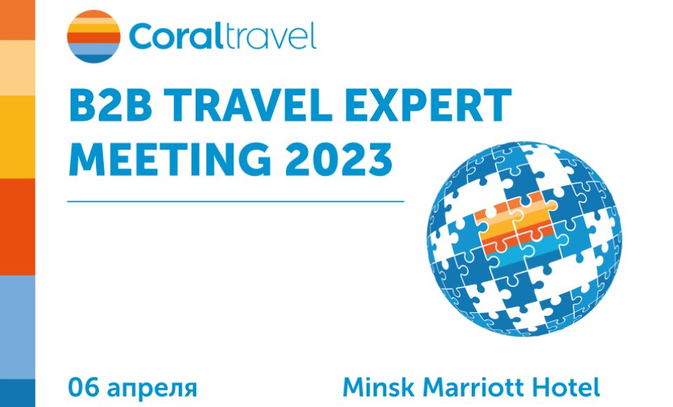 Приглашаем на B2B TRAVEL EXPERT MEETING 2023 от Coral Travel!