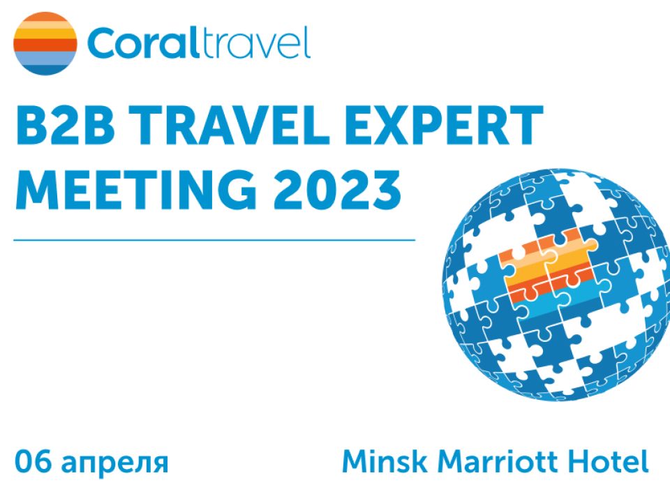 Приглашаем на B2B TRAVEL EXPERT MEETING 2023 от Coral Travel!
