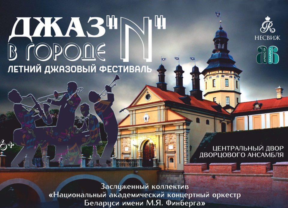 7-8 июля в Несвижском замке можно будет послушать «Джаз в городе N»