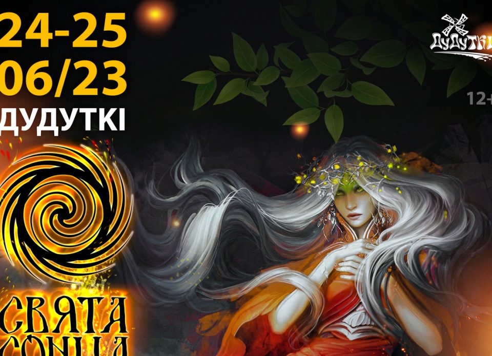 24 – 25 июня в Дудутках пройдет VI Международный купальский фестиваль «Свята Сонца» 