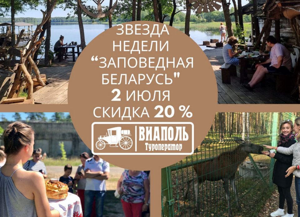Звезда недели – экскурсия  «Заповедная Беларусь»