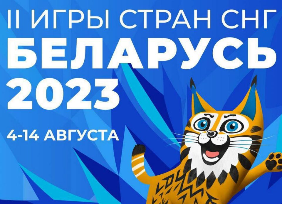 С 4 по 14 августа в Беларуси проходят II Игры стран СНГ