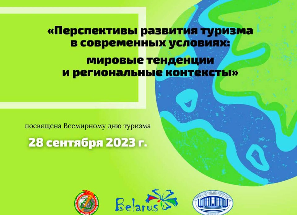28 сентября в Минске пройдет научно-практическая конференция, посвященная туризму