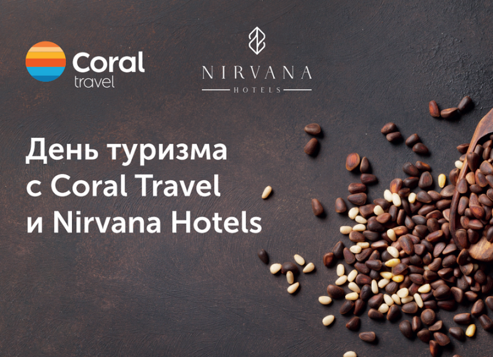 Акция для агентов «День Туризма с Coral Travel и Nirvana Hotels» 