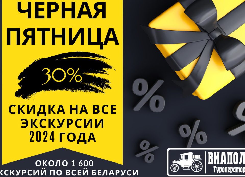 «Черная пятница»: скидка 30% на экскурсии по Беларуси на весь 2024 год!