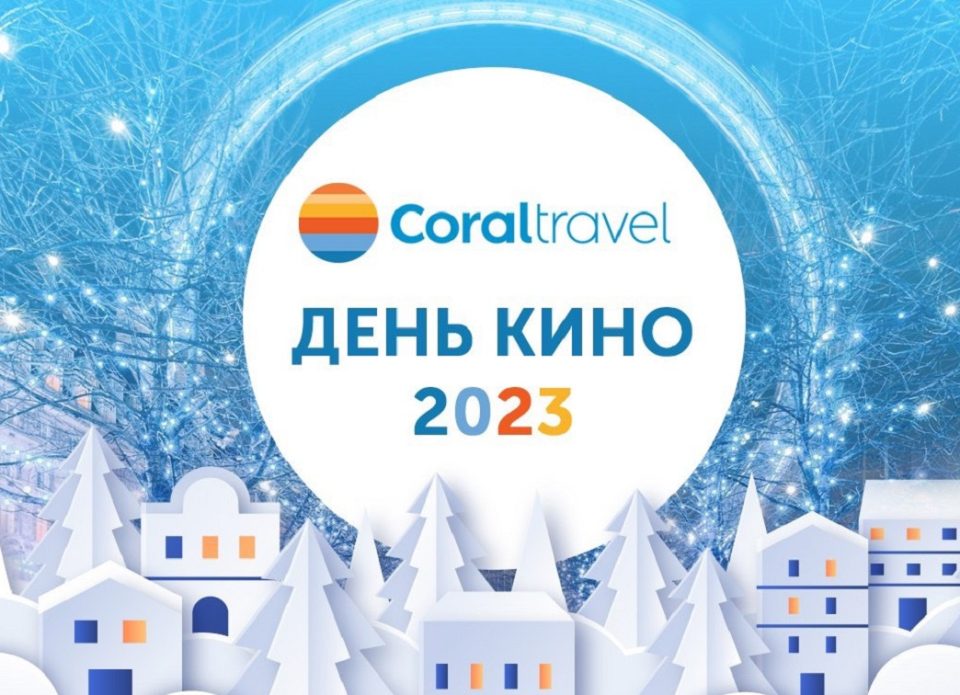 В Минске прошел Новогодний День Кино с Coral Travel