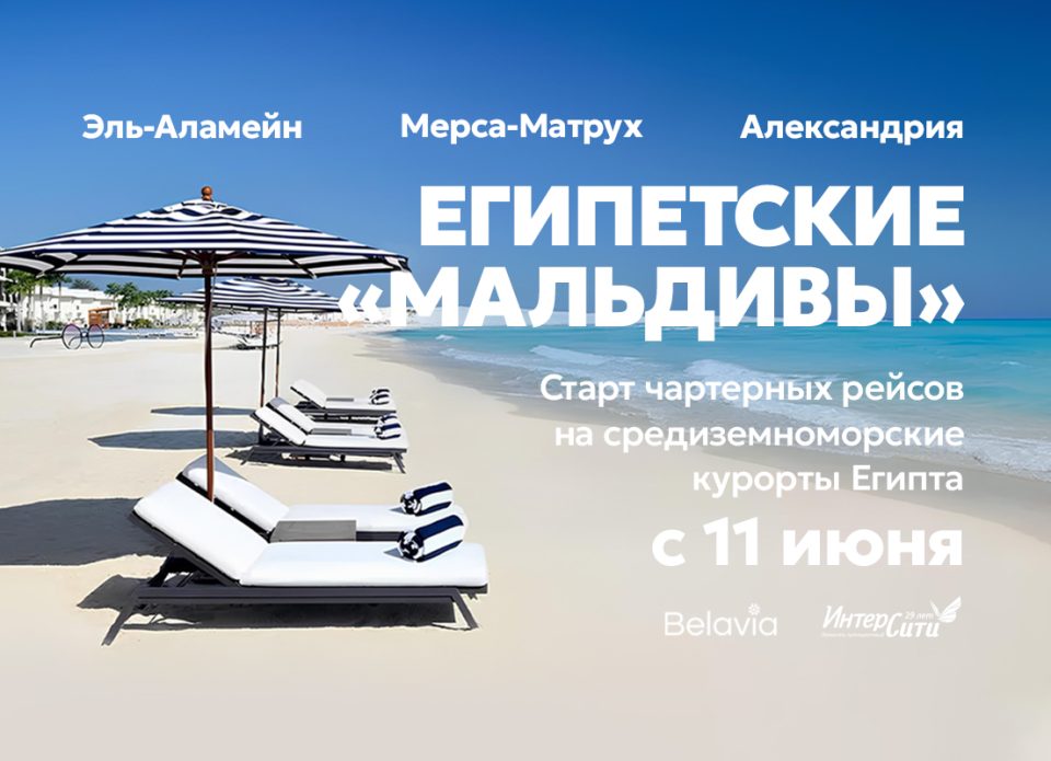 «Египетские Мальдивы»: «БЕЛАВИА» и «ИНТЕРСИТИ» запускают чартеры на средиземноморские курорты Египта