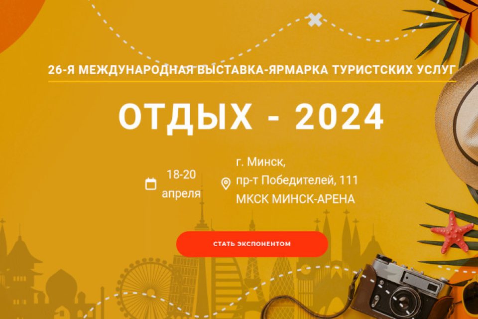 Приглашаем принять участие в B2B-воркшопе в рамках выставки «Отдых-2024»
