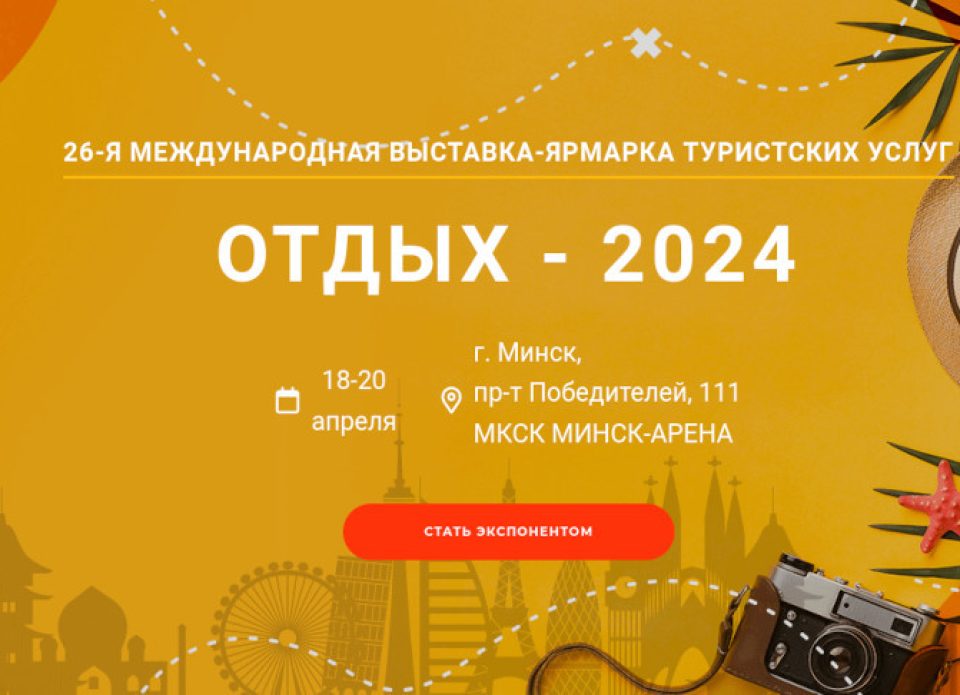 Приглашаем принять участие в B2B-воркшопе в рамках выставки «Отдых-2024»