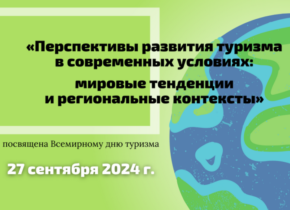 Открыт сбор заявок на Международную научно-практическую конференцию по туризму