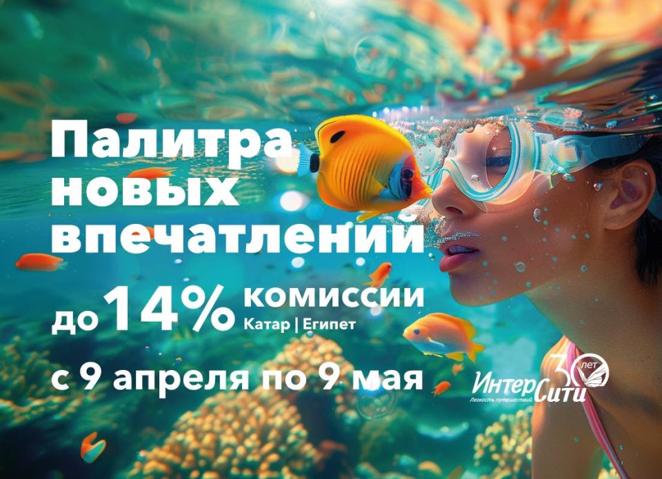 Акция для агентов «Палитра новых впечатлений» от «ИНТЕРСИТИ» — до 14% комиссии!