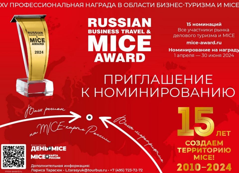 Продолжается регистрация на MICE Award – 2024