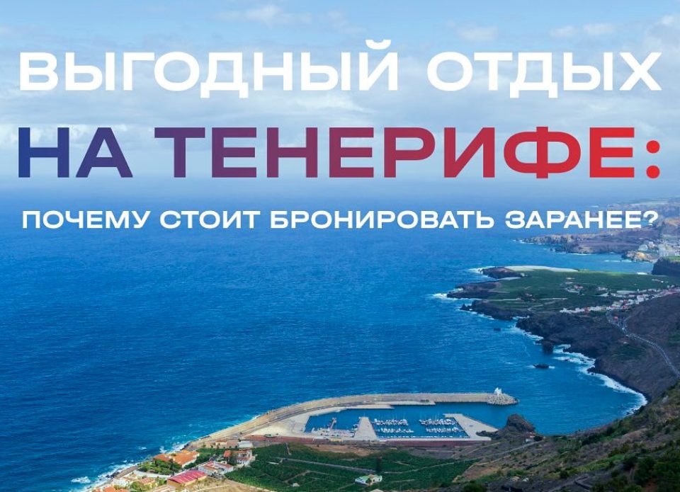 Открыто ранее бронирование туров на Тенерифе на зимний период