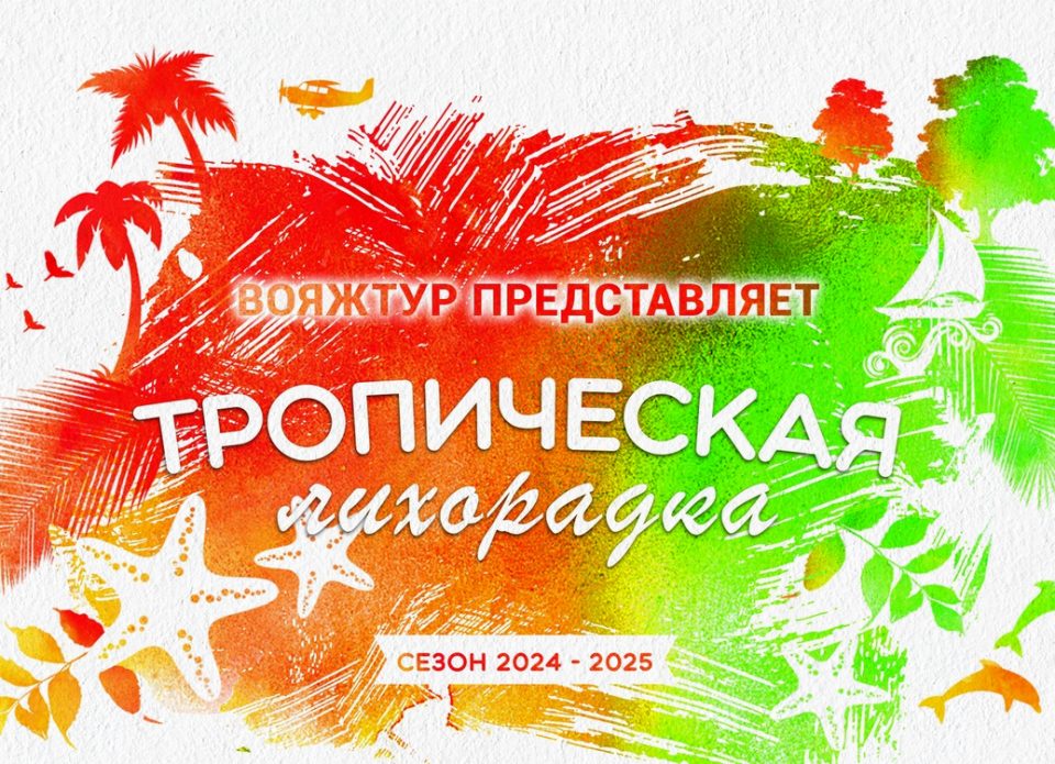 Бронируйте экзотику с «Вояжтур»: акция «Тропическая лихорадка 2.0»