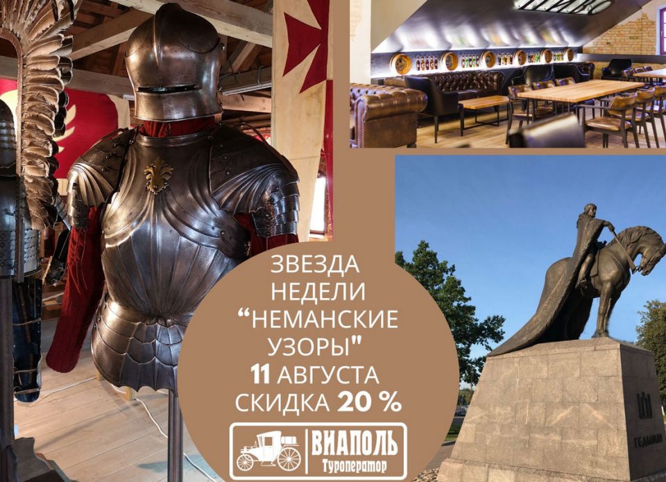 Звезда недели – экскурсия «Неманские узоры»