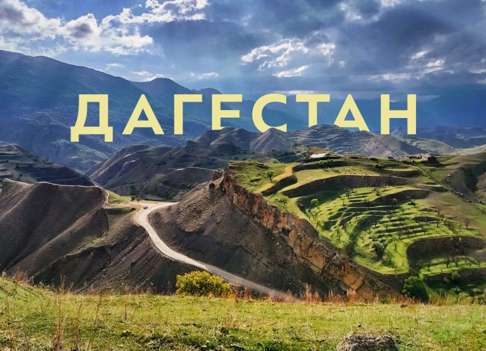 Туроператор PEGAS Touristik приглашает в рекламно-информационный тур в Дагестан