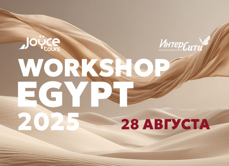 «ИНТЕРСИТИ» приглашает на EGYPT WORKSHOP 2025, посвященный отелям Египта