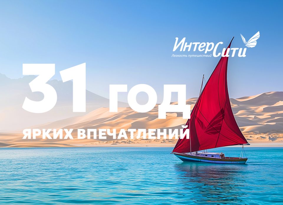 Поздравляем с Днем рождения туроператора «ИНТЕРСИТИ»!