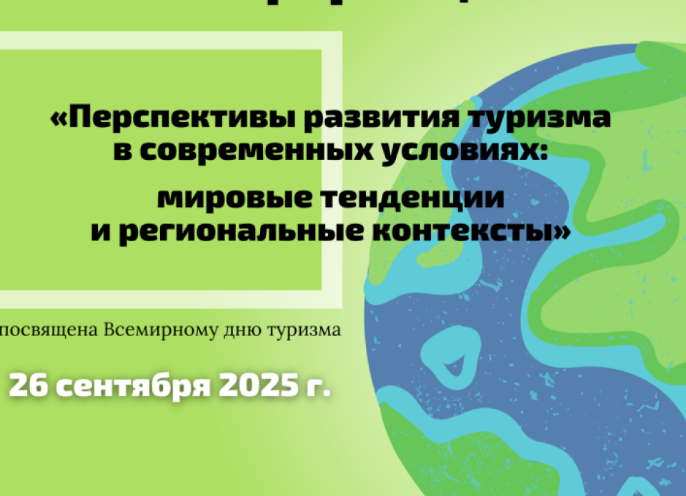 Открыта регистрация на конференцию «Перспективы развития туризма в современных условиях: мировые тенденции и региональные контексты»