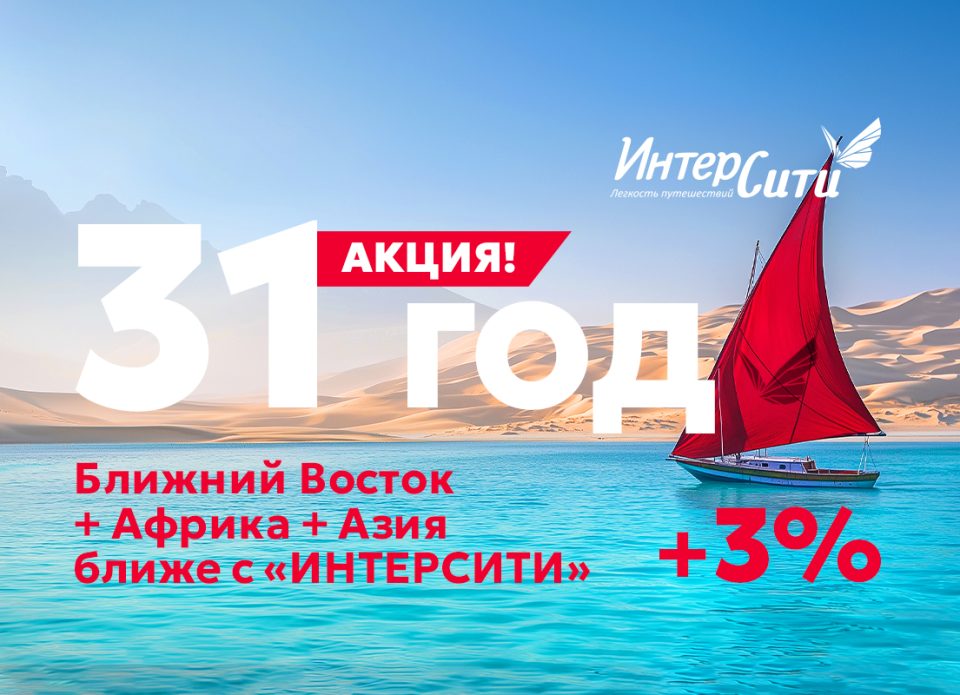 Акция для партнеров в честь 31-ой годовщины туроператора «ИНТЕРСИТИ»!