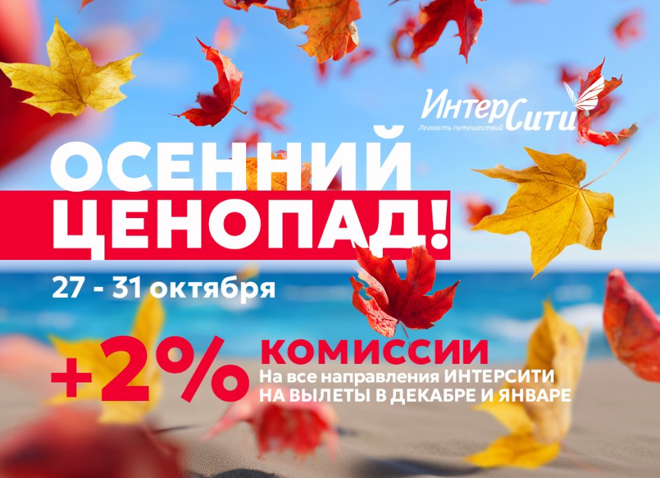 Туроператор «ИНТЕРСИТИ» объявляет о старте акции для турагентов «Осенний ценопад»