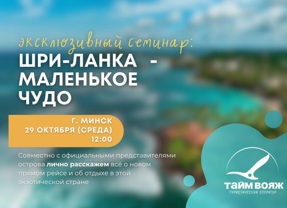 Эксклюзивный семинар в Минске от «Тайм Вояж»: «Шри-Ланка – маленькое чудо!»
