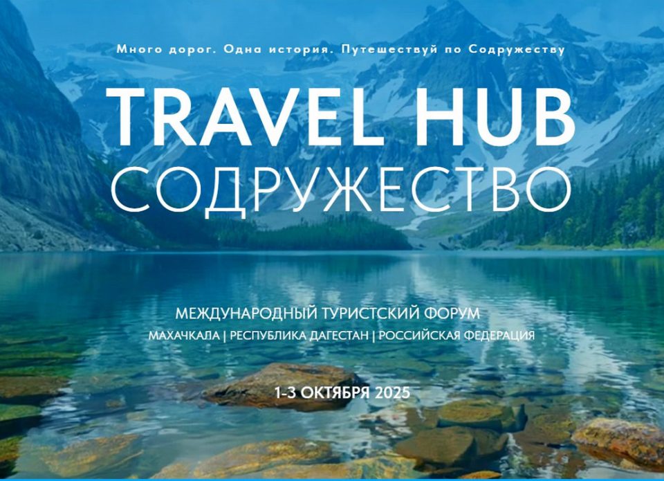 Международный туристический форум «Travel Hub Содружество»: Как Дагестан развивает «инновационное гостеприимство»