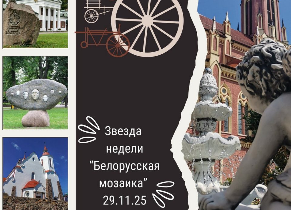 Куда отправиться на выходные: маршрут-звезда недели – «Белорусская мозаика»