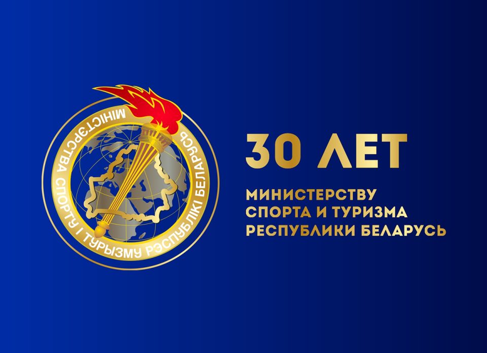 Министерство спорта и туризма отмечает 30-летие! Поздравляем и вспоминаем историю