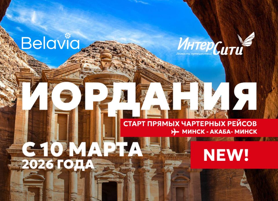 Иордания из Минска: «ИНТЕРСИТИ» и «Белавиа» возобновляют чартерные рейсы в Акабу 