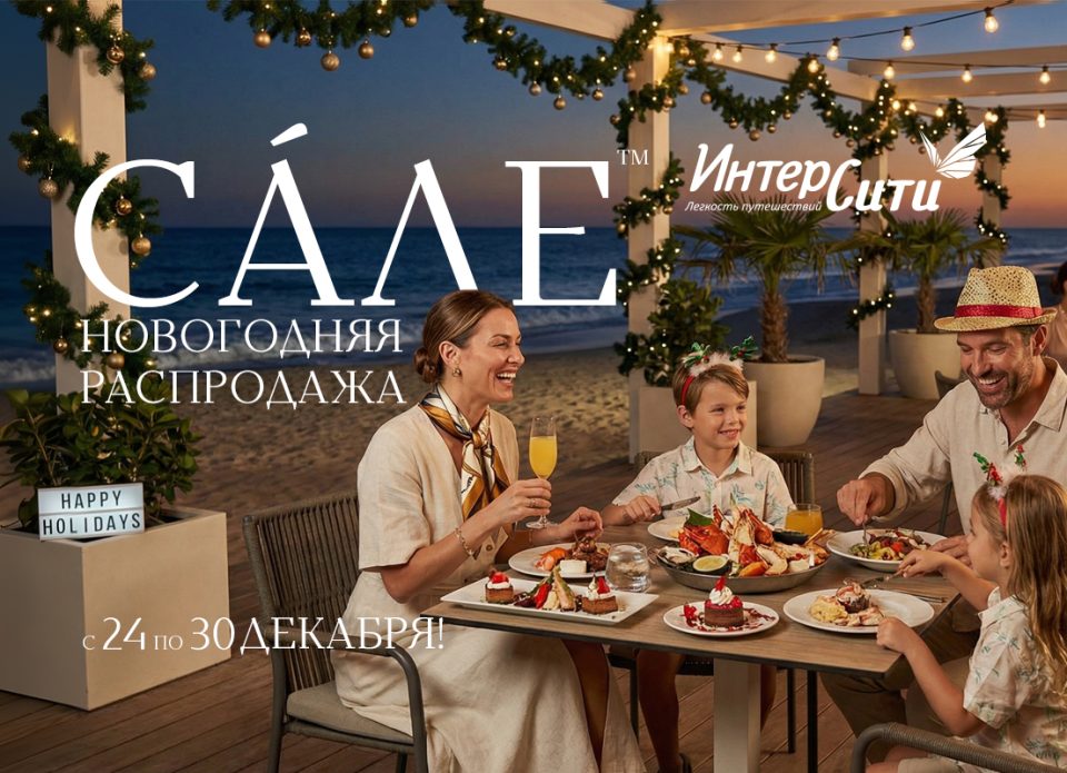 Большая новогодняя распродажа в «ИНТЕРСИТИ» с 24 по 30 декабря – скидки до 50%!
