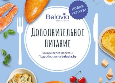 «Белавиа» вводит новую услугу «дополнительное питание»