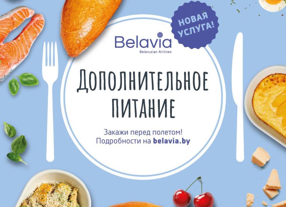 «Белавиа» вводит новую услугу «дополнительное питание»