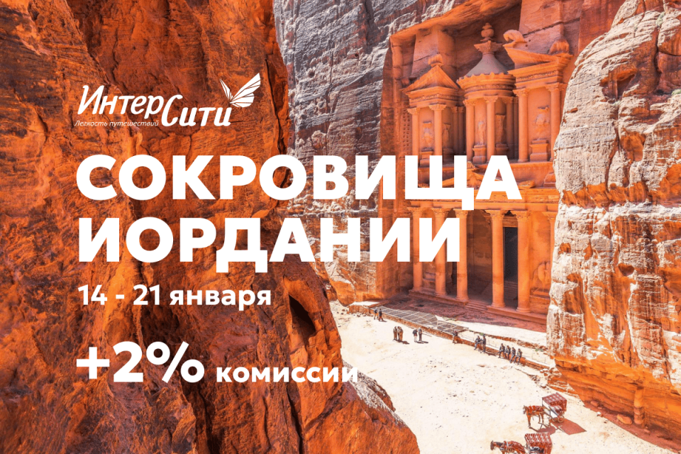 Туроператор «ИНТЕРСИТИ» объявляет акцию для турагентов – «Сокровища Иордании»