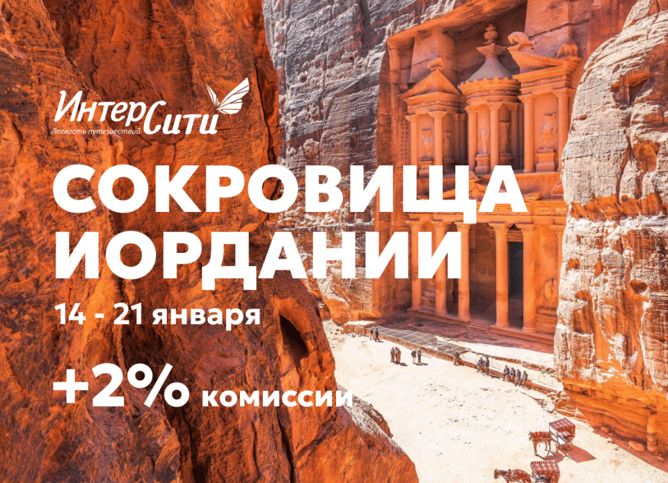 Туроператор «ИНТЕРСИТИ» объявляет акцию для турагентов – «Сокровища Иордании»