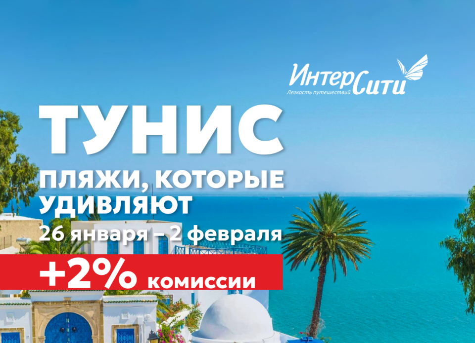 «ИНТЕРСИТИ» объявляет акцию «Тунис – пляжи, которые удивляют!»