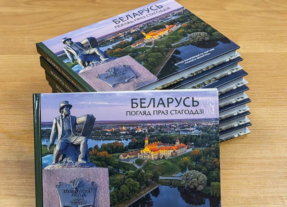 На радзіме Напалеона Орды адкрылі фотавыставу Сяргея Плыткевіча і прэзентавалі кнігу «Беларусь. Погляд праз стагоддзі»